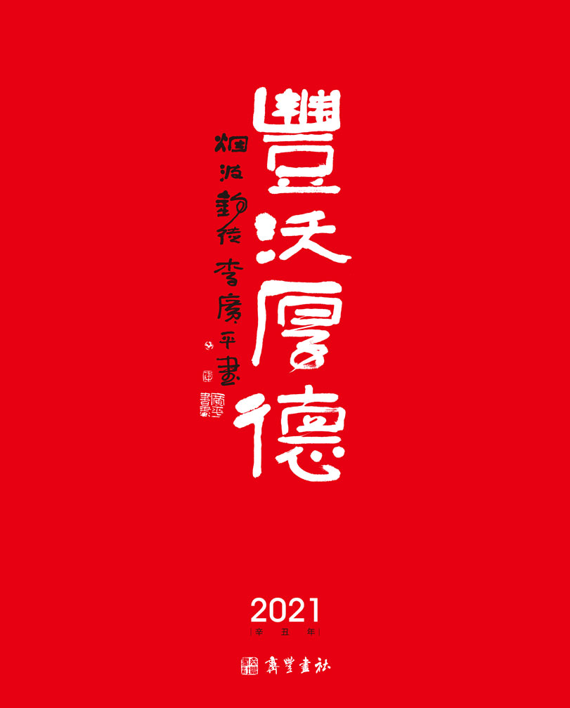 丰沃厚德——李广平2021年作品集台历
