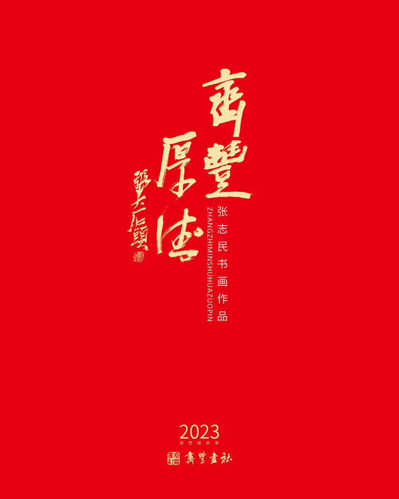 齐丰厚德——张志民2023年书法作品集台历