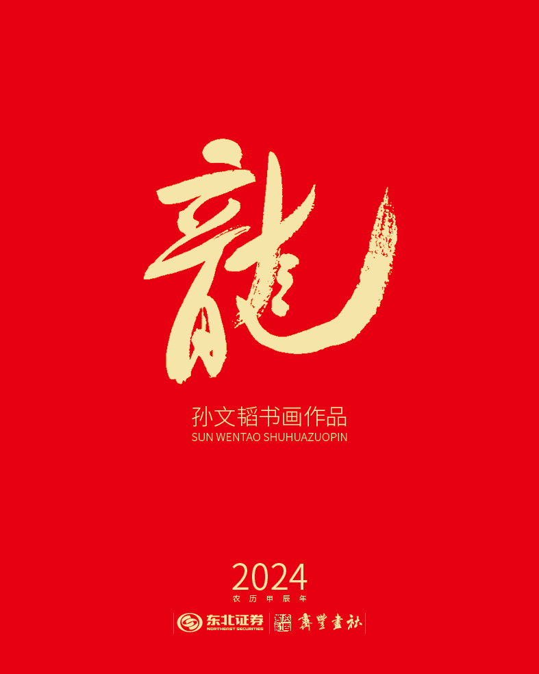 龙年大吉——孙文韬2024年书画作品集台历