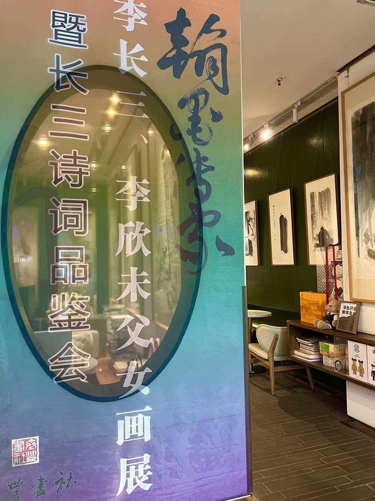 翰墨传家——李长三、李欣未父女画展暨长三诗词品鉴会